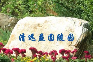 清远益圆陵园