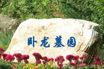 南阳卧龙墓园
