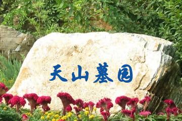 沈阳天山墓园